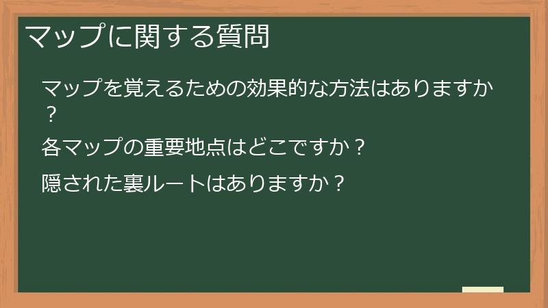 マップに関する質問